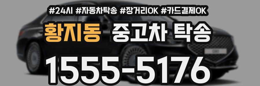 황지동 중고차 탁송