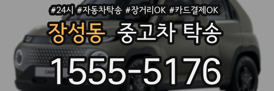 장성동 중고차 탁송