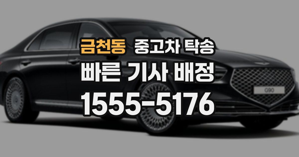 금천동 중고차 탁송
