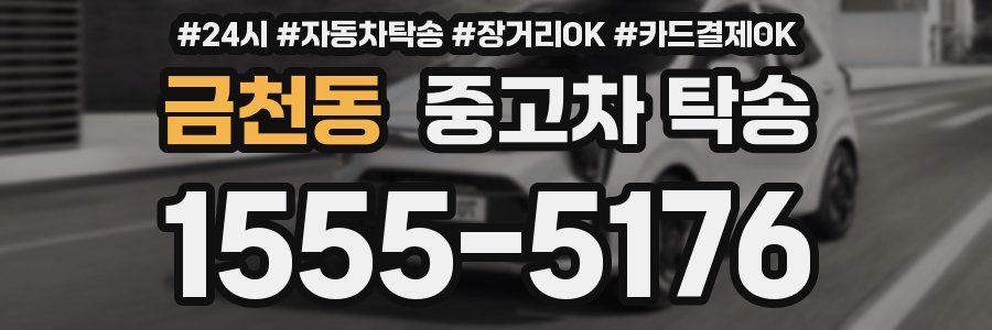 금천동 중고차 탁송