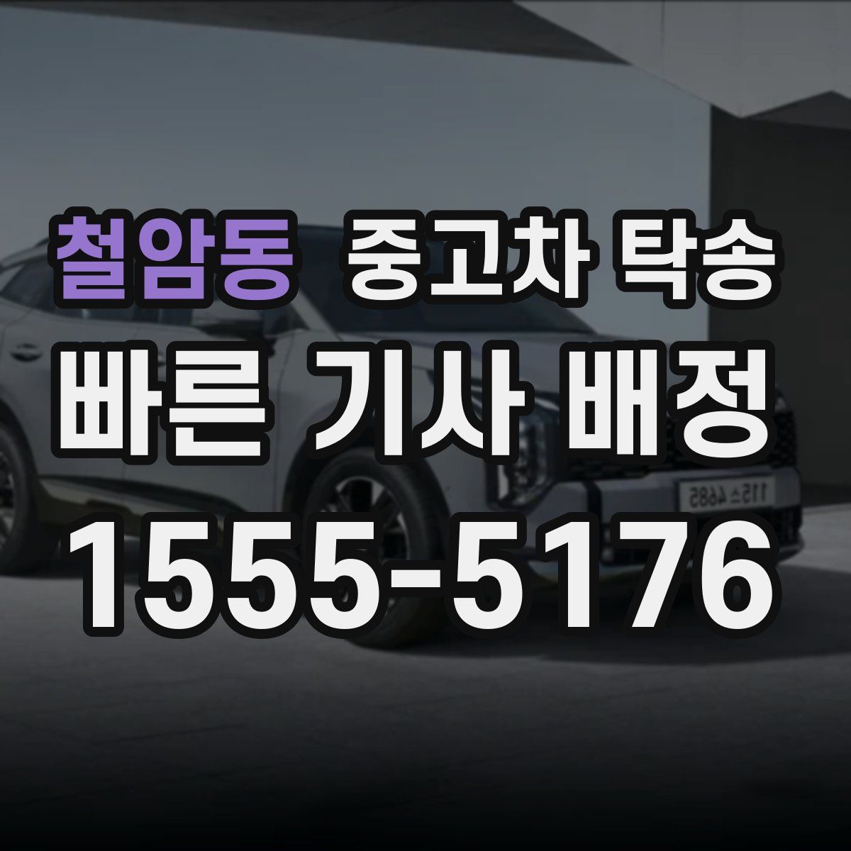 철암동 중고차 탁송