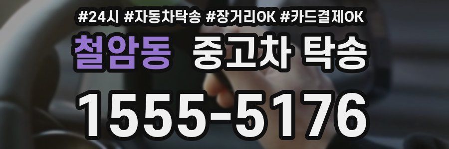 철암동 중고차 탁송