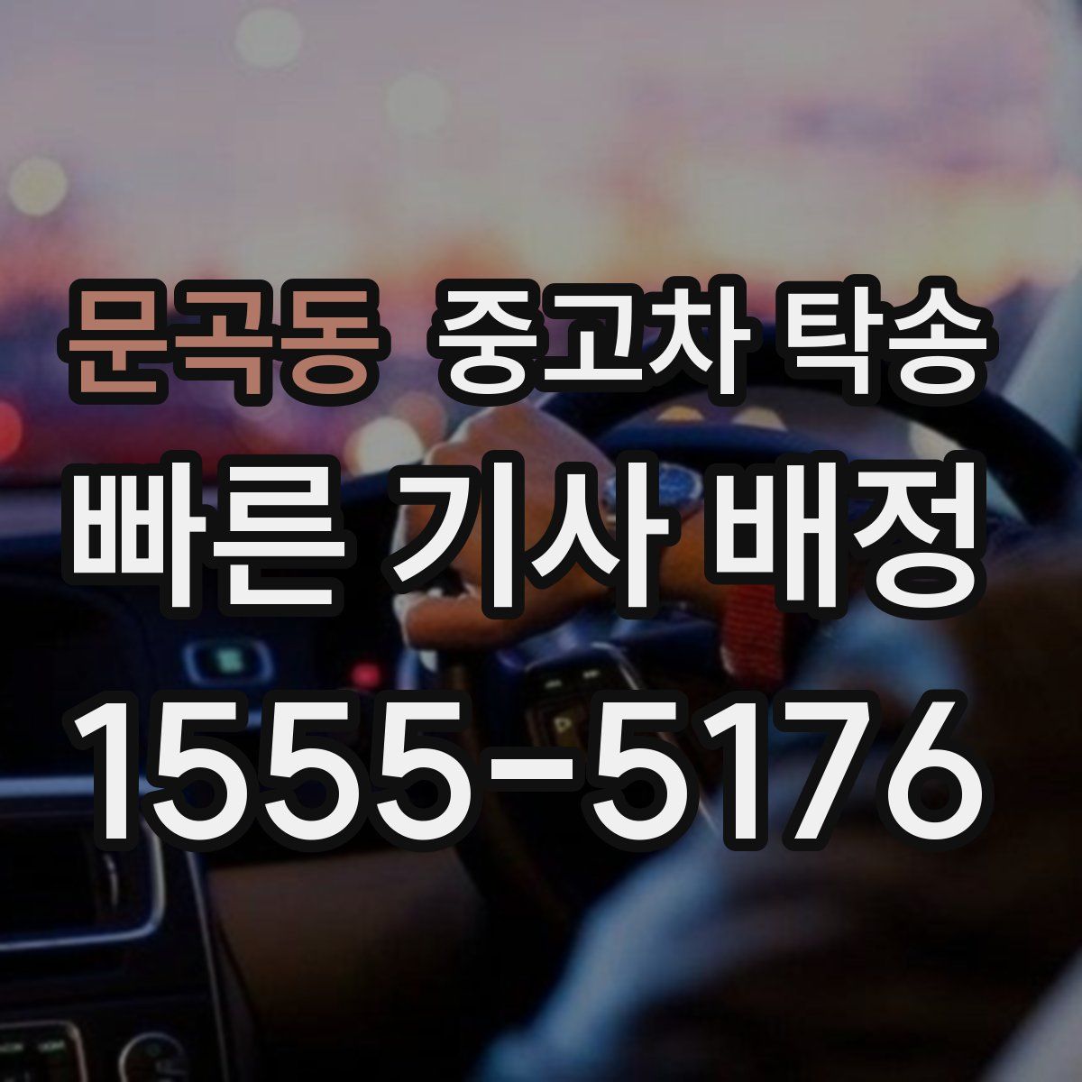 문곡동 중고차 탁송