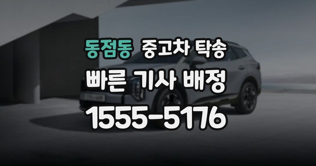 동점동 중고차 탁송