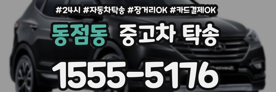 동점동 중고차 탁송