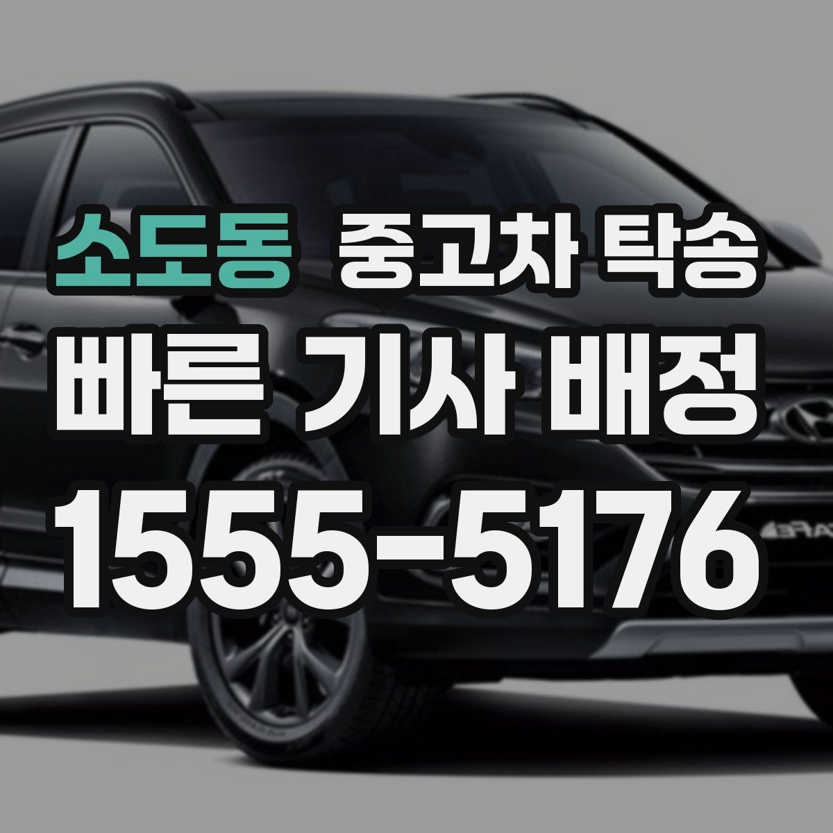 소도동 중고차 탁송 맡기기 전 외관 점검 포인트