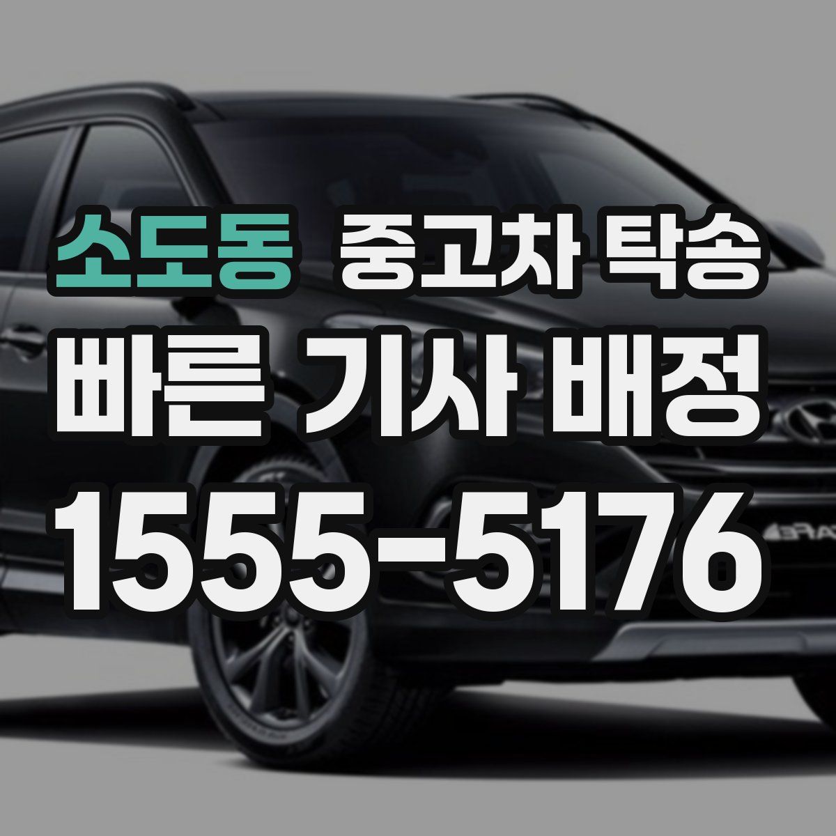 소도동 중고차 탁송