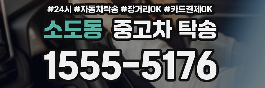 소도동 중고차 탁송