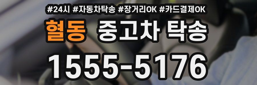 혈동 중고차 탁송