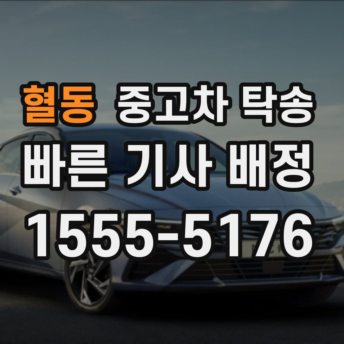 혈동 중고차 탁송