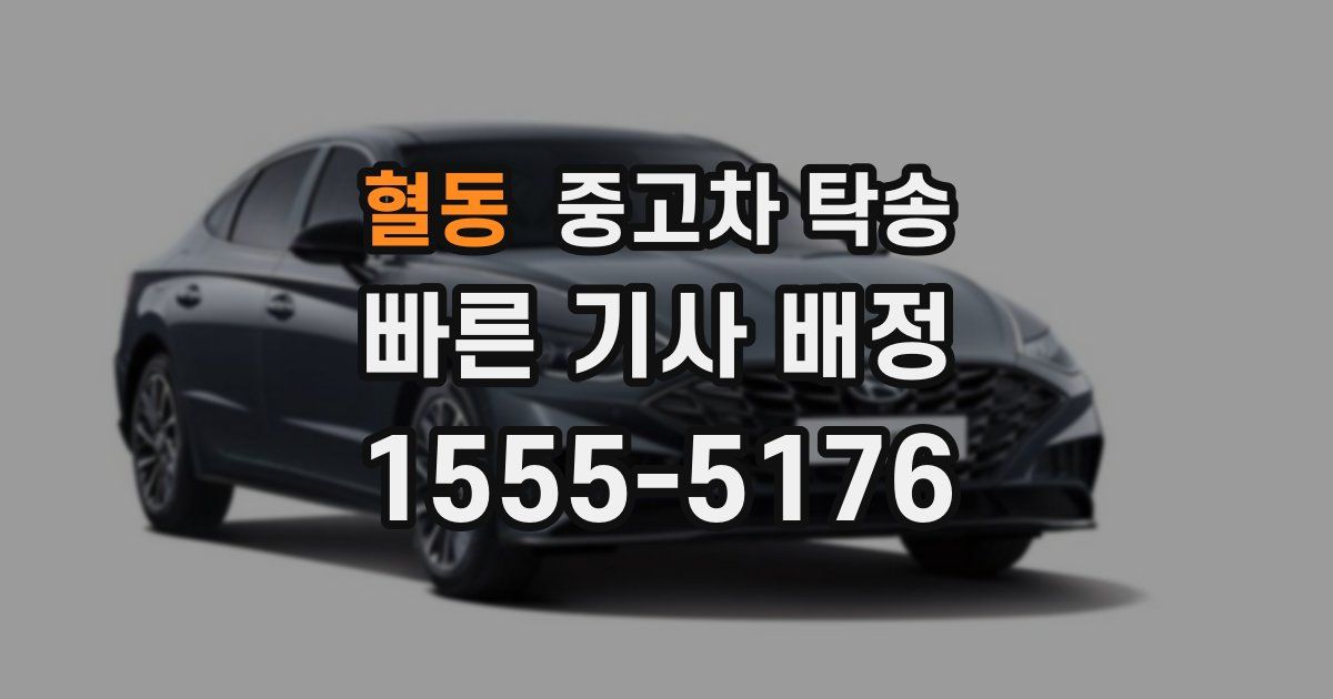 혈동 중고차 탁송