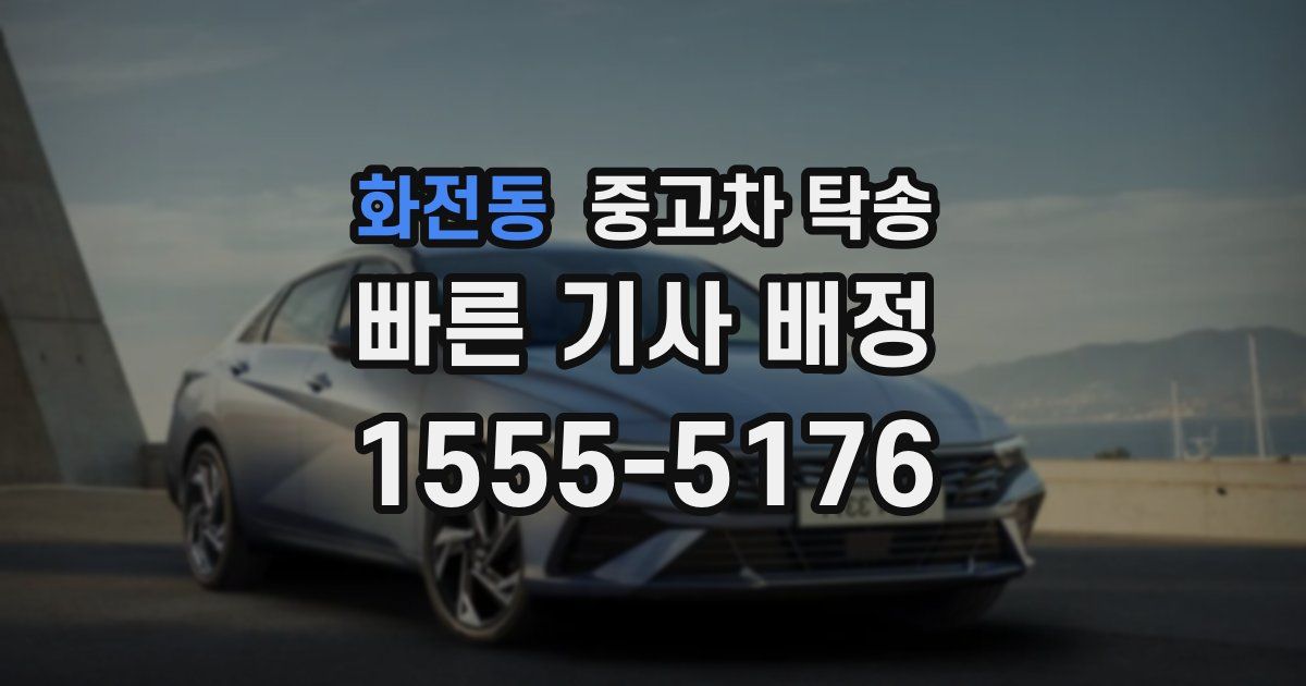 화전동 중고차 탁송