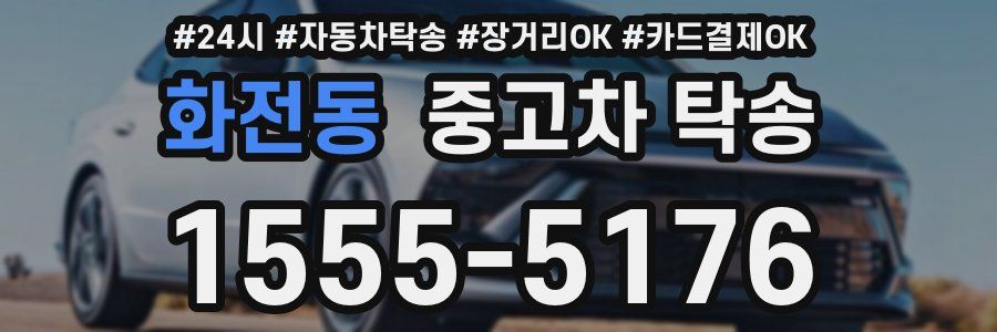 화전동 중고차 탁송
