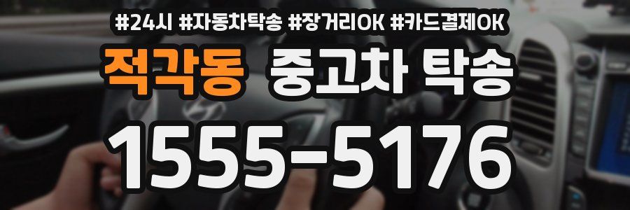 적각동 중고차 탁송
