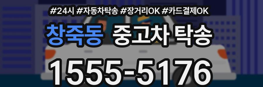 창죽동 중고차 탁송