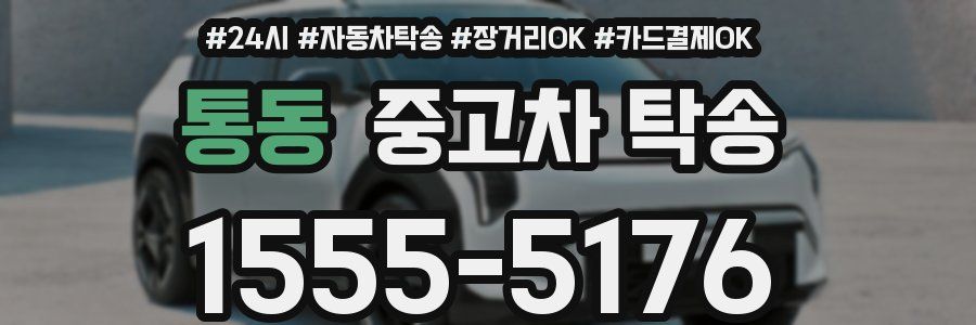 통동 중고차 탁송