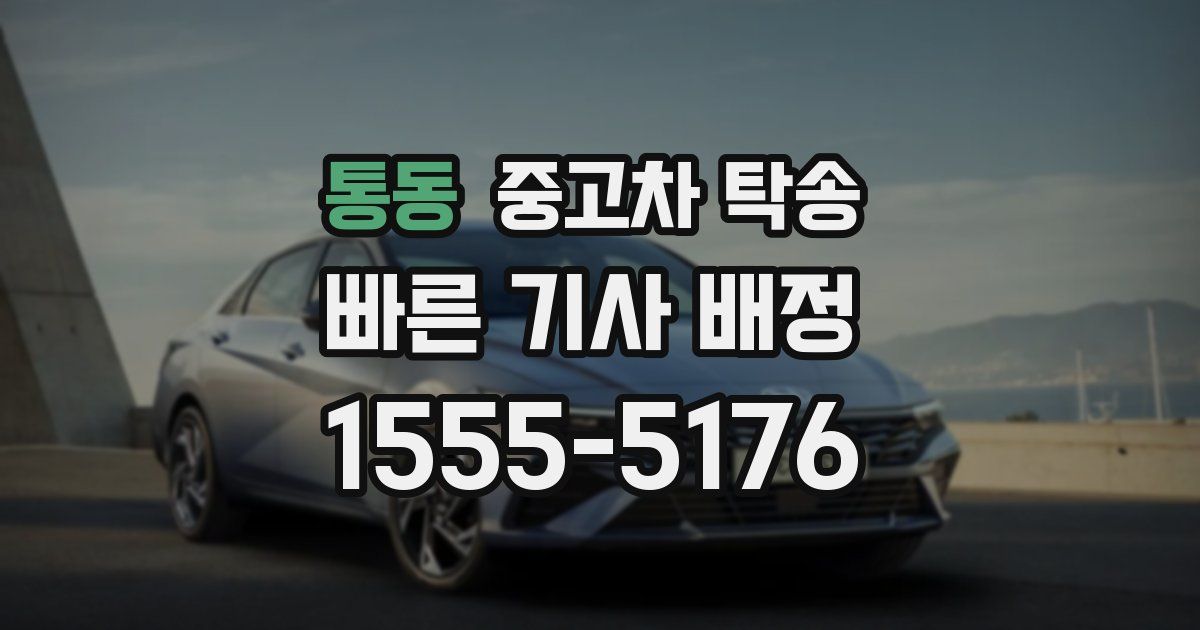통동 중고차 탁송