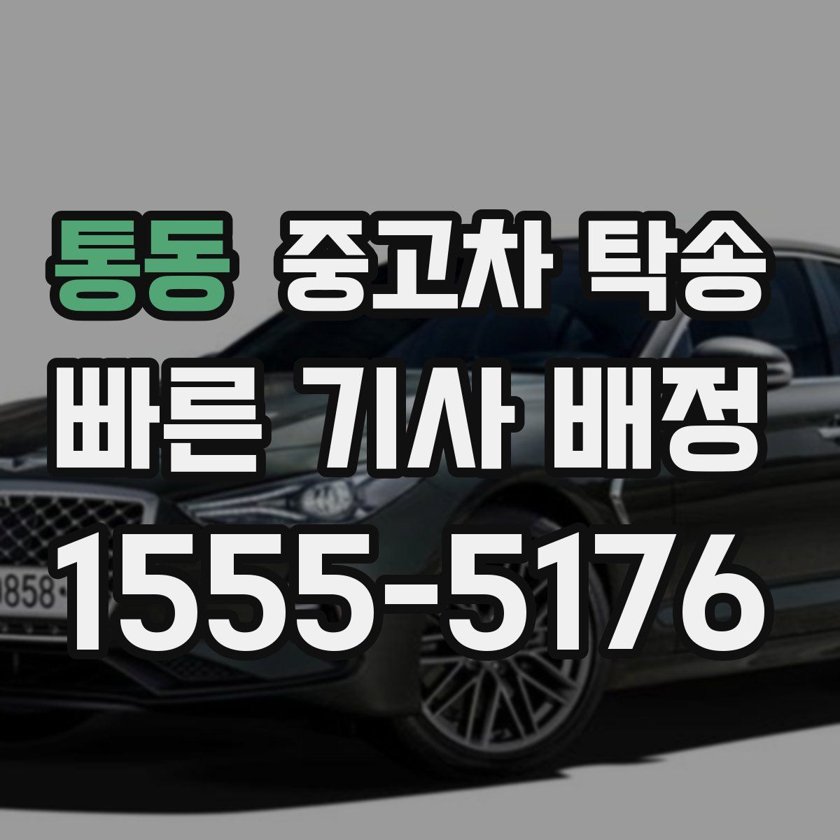 통동 중고차 탁송