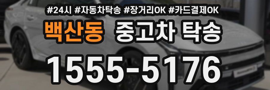 백산동 중고차 탁송