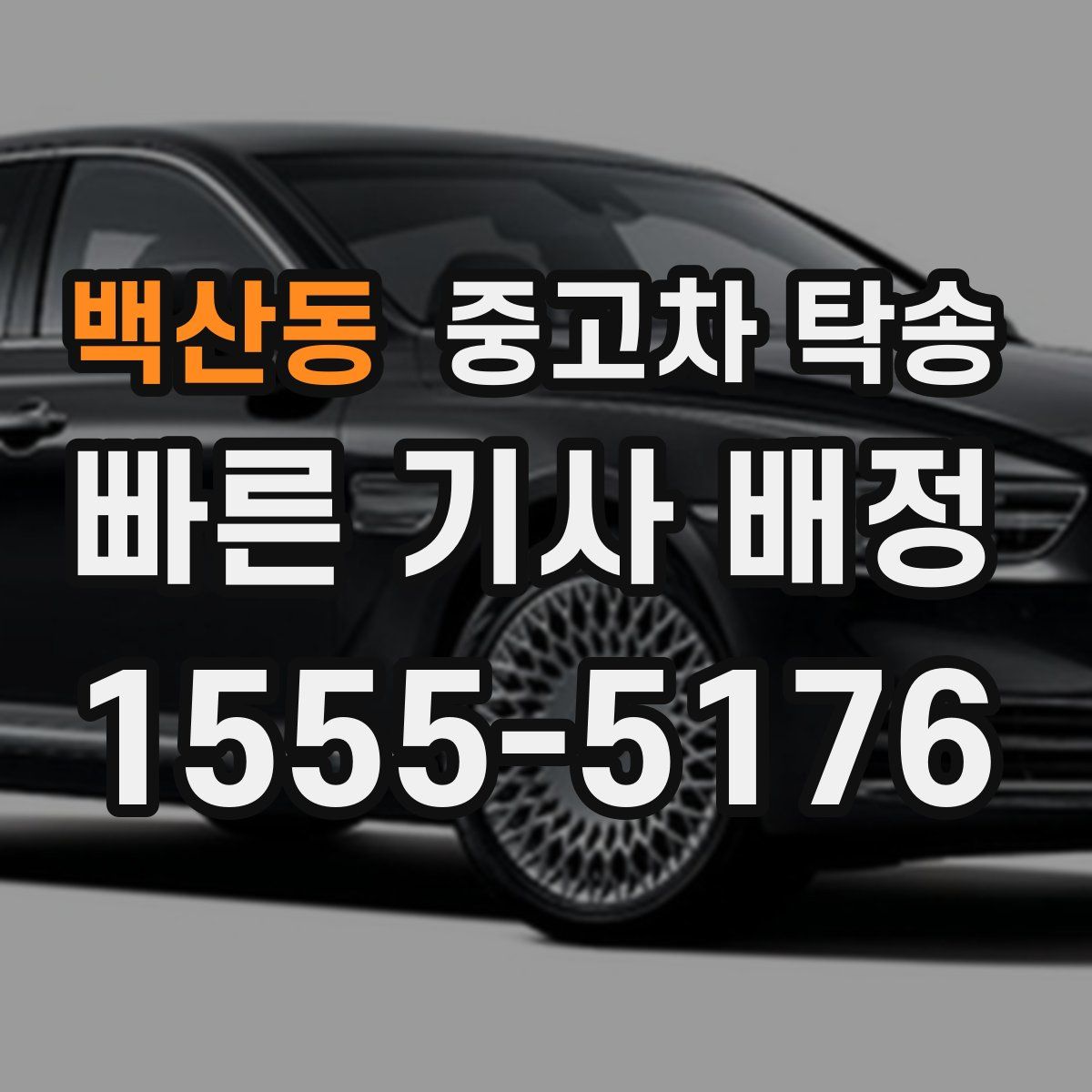백산동 중고차 탁송