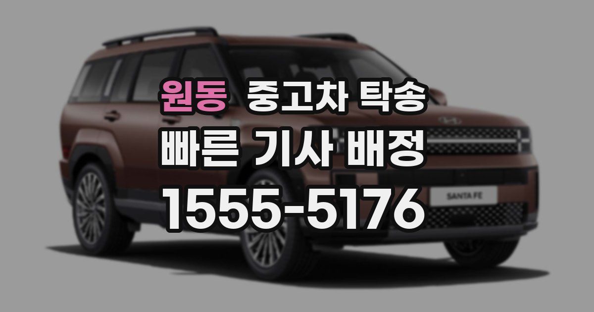 원동 중고차 탁송