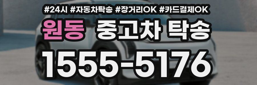 원동 중고차 탁송