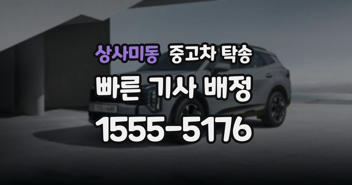 상사미동 중고차 탁송
