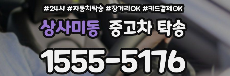 상사미동 중고차 탁송