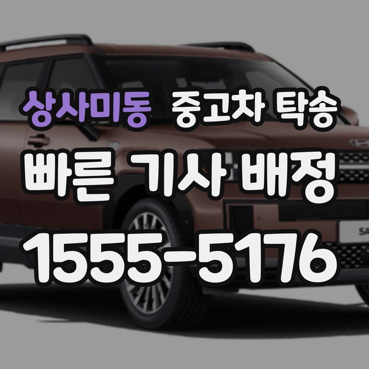 상사미동 중고차 탁송