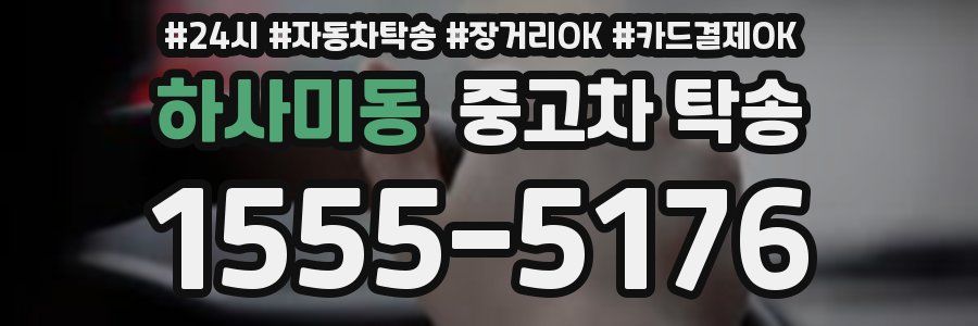 하사미동 중고차 탁송