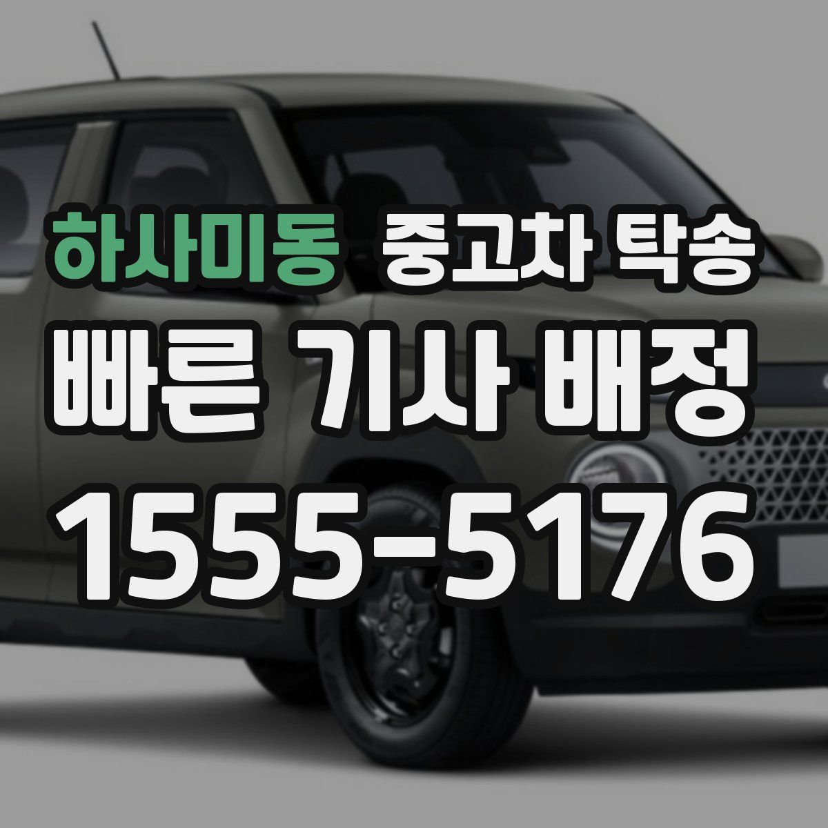 하사미동 중고차 탁송