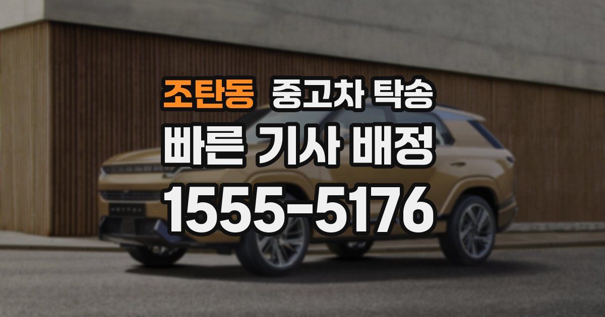 조탄동 중고차 탁송