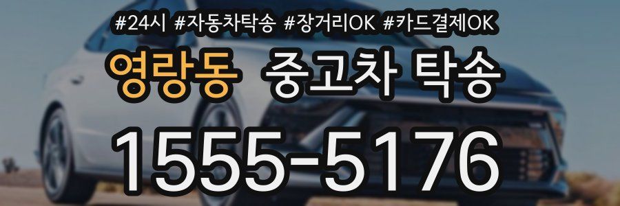 영랑동 중고차 탁송