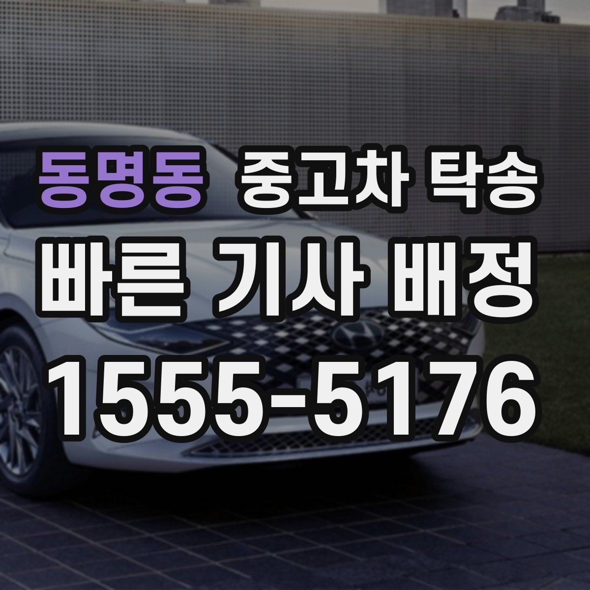 동명동 중고차 탁송 지역 간 거리별 비용 차이