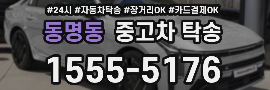 동명동 중고차 탁송