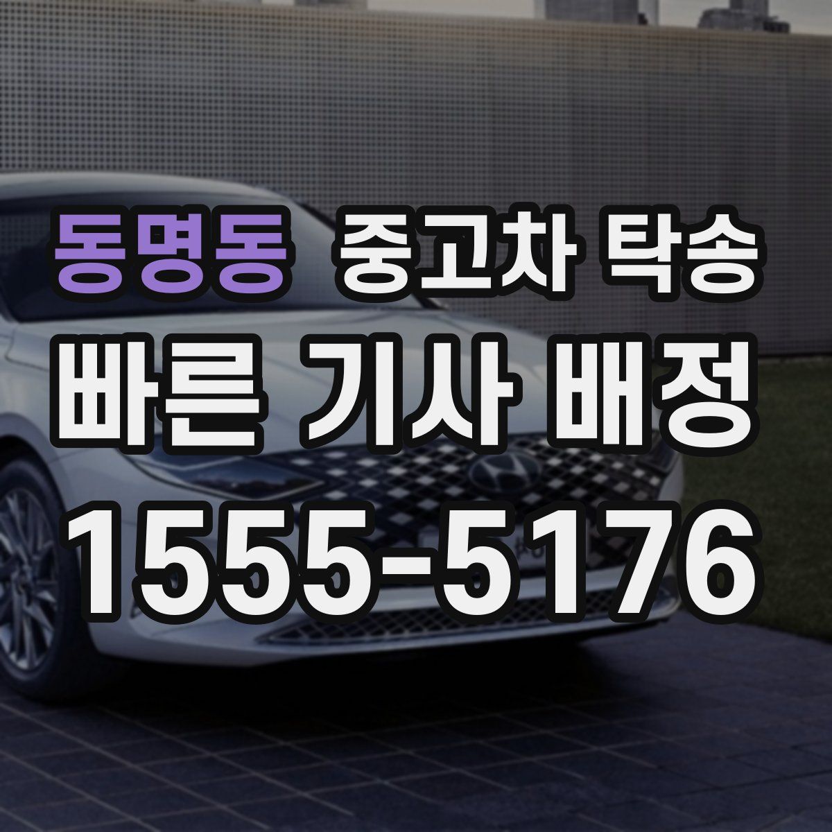 동명동 중고차 탁송
