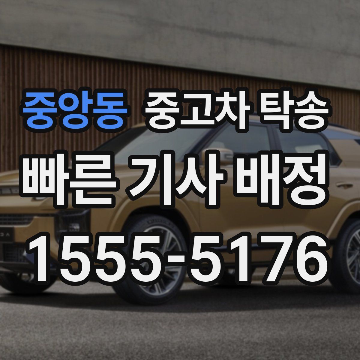 중앙동 중고차 탁송