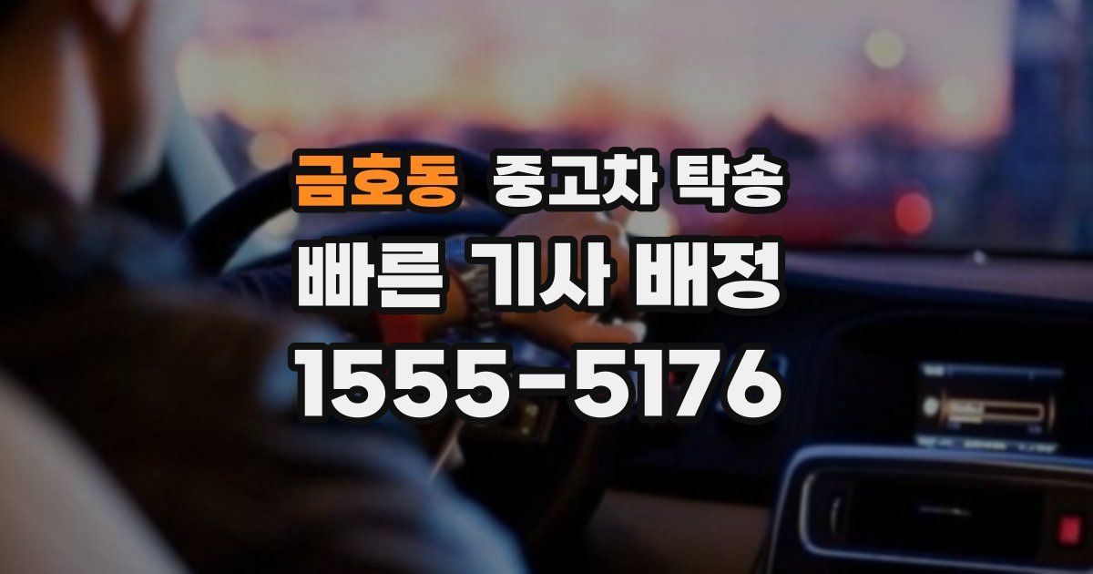 금호동 중고차 탁송