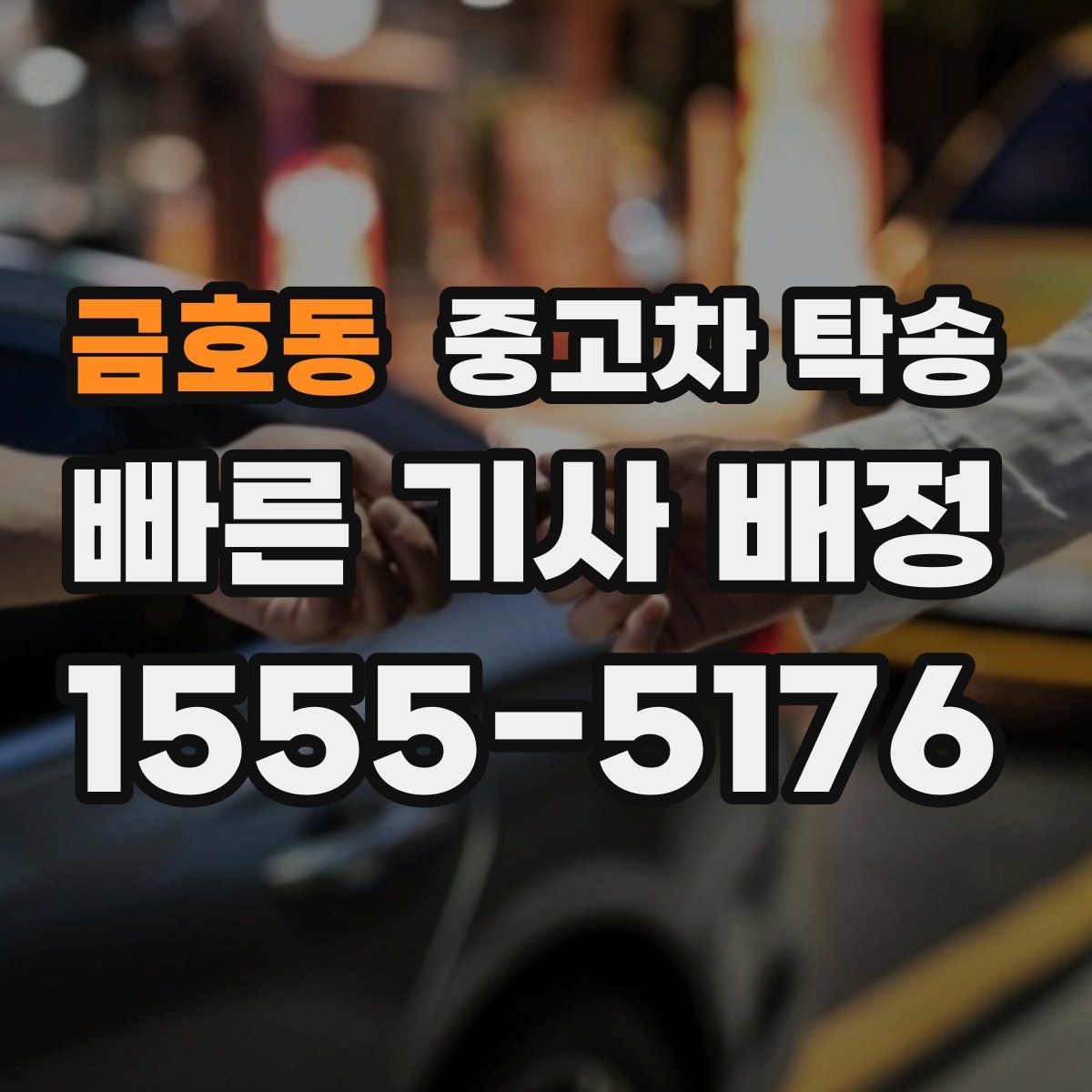 금호동 중고차 탁송