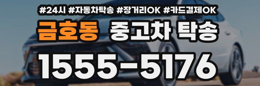 금호동 중고차 탁송