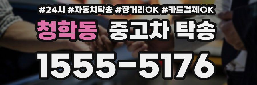 청학동 중고차 탁송