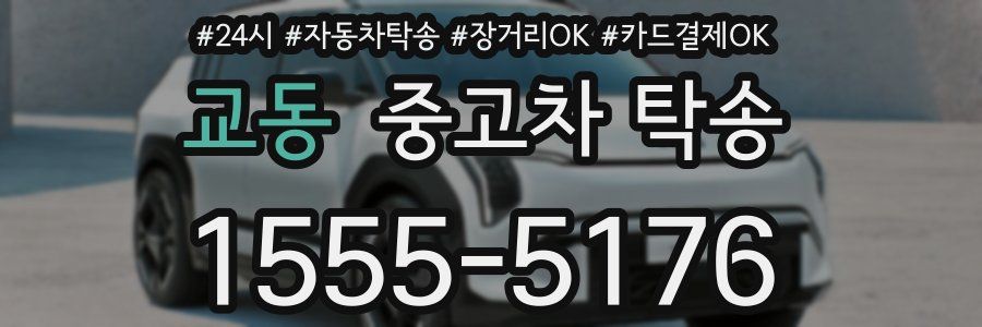교동 중고차 탁송