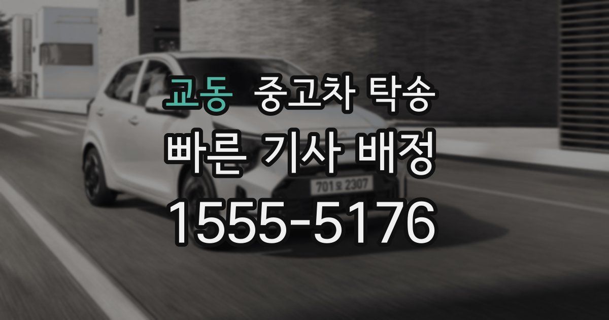 교동 중고차 탁송