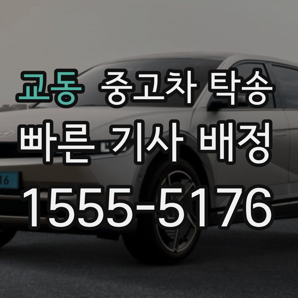 교동 중고차 탁송