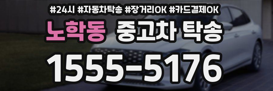 노학동 중고차 탁송