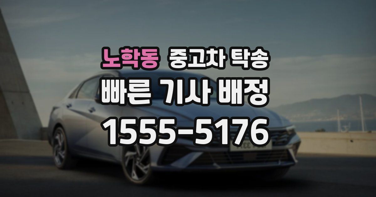 노학동 중고차 탁송