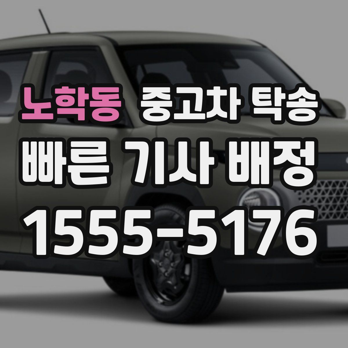 노학동 중고차 탁송
