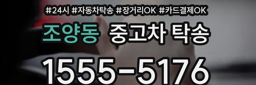 조양동 중고차 탁송