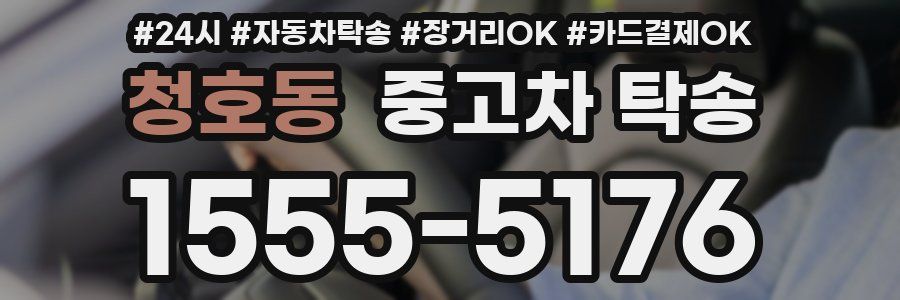 청호동 중고차 탁송