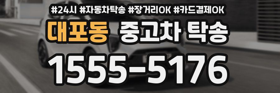 대포동 중고차 탁송